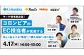 【ECマーケ担当者必見!】セミナー「コロンビアのEC担当者が実践する売上を拡大する"集客"と"購入体験"の取り組み」を開催
