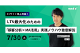 【EC事業者様向け】LTV最大化のための「顧客分析×MA活用」実践ノウハウ徹底解説 セミナーを開催