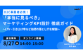 【8/27(水)開催 無料セミナー】D2C事業者必見!「本当に見るべき」マーケティングKPI設計徹底ガイド ~LTV・引き上げ率など指標の落とし穴を解説~