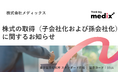 株式の取得(子会社化および孫会社化)に関するお知らせ