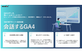 メディックスが、GA4 MCPサーバー連携支援サービス「会話するGA4」をリリース。レポート作成時間を大幅に削減し、自然言語でデータ分析を可能に