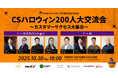 イベント「CSハロウィン200人大交流会~カスタマーサクセス大集合~」に協賛決定