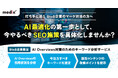 メディックスが、BtoB企業向け「AI Overviews対策のためのキーワード分析サービス」をリリース。AI最適化の第一歩としてのSEO施策を具体化