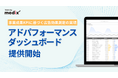 広告・Web解析・事業成約データの自動統合を実現した「アドパフォーマンスダッシュボード」をリリース。広告評価を「Web上のCPA」から「事業成果CPA」軸へ。