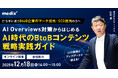 AI Overviews対策からはじめる＜AI時代のBtoBコンテンツ戦略実践ガイド＞セミナーを開催【12/18(木)】