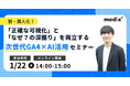 「なぜCV減？」チャットで聞くだけ。GA4分析の属人化を生成AIで解消