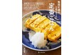3つの食材で毎日のごはんをおいしく! 100のレシピを紹介した「飛田和緒の得意が見つかる定番ごはん」が発売。