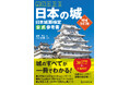 【3月27日発売】いま大人気の「城」のすべてが一冊でわかる!「よくわかる日本の城 日本城郭検定公式参考書」が、大増補+大幅改訂の決定版で登場!