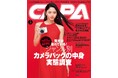 【4月18日発売】こんな便利なものが! 特集はプロ&読者「ジャンル別カメラバッグの中身実態調査」。第2特集は個性爆発「“クセ強カメラ”に惹かれる理由」、さらに最新機「ニコンZ5Ⅱ」実写レポートも
