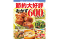【5月15日発売】物価高に負けない! 毎日使えて家計を助ける節約料理レシピ本『節約大好評おかず600品』が発売