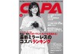 【5月20日発売】特集は”性能×価格”の好バランスを見極める「最新ミラーレスカメラのコスパ・ランキング」 & 6月発売のフルサイズミラーレス「LUMIX S1Ⅱ/S1Ⅱ E」速報実写レビュー!
