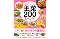 【5月21日発売】毎日の食事作りに役立つ! 素材別で探しやすい『体にいい! 主菜200レシピ』が発売。