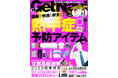 酷暑を快適&安全に過ごす! 最新“熱中症”予防アイテムをチェック【ゲットナビ7月号は5月23日発売】