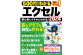【5月29日発売】初心者でも請求書や名簿が作れる! 操作方法も便利機能もぜんぶわかるエクセル入門の決定版「500円でわかるエクセル2024」が登場