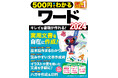 【5月29日発売】恥ずかしくないビジネス文書が作れる! 読みやすさとわかりやすさに差がつくワード入門書「500円でわかるワード2024」が登場
