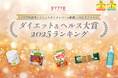 2025年の注目アイテムが決定! ダイエット&健康情報メディア「FYTTE」が恒例の「ダイエット&ヘルス大賞」発表