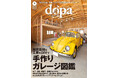 DIY×ガレージで作る、男の秘密基地!『dopa(ドゥーパ!)』2025年7月号(162号)発売