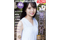 乃木坂46の6期生、瀬戸口心月が表紙巻頭グラビアで初登場!グラビア動画も楽しめて、佐々木ほのか、蓬莱舞、松本日向と豪華勢揃い!