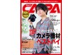 【6月19日発売】リニューアル第1号! 特集は夏のボーナス投入「カメラ機材ベストバイ」 。新型カメラ速攻レビュー、 OM SYSTEM OM-5 MarkⅡ&富士フイルムX halfが登場