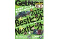 今年前半のトレンド振り返り&後半を大予想!【ゲットナビ8月号は6月24日発売】