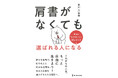 【6月26日発売】50職種の仕事を経験してきたベストセラー作家が、人生100年時代の働き方のヒントを紹介した『肩書がなくても選ばれる人になる』が登場!