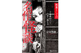 【7月3日発売】名作文学、古典作品の「恐い話」を読み解く! 気鋭の怪談研究家が名作怪談を厳選紹介する「教養怪談」シリーズ第2弾