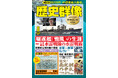 日本海軍の艦船300隻が緻密に描かれた豪華特大パノラマ・イラスト・ポスター「帝国軍艦大画報」(復刻版)が付録に!「歴史群像8月号」(太平洋戦争 終戦80年特別号)が発売!
