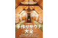 これを読めばあなたもサウナが作れる!『手作りサウナ大全』発売!!