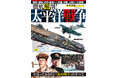 戦略・戦術、資源・経済から兵器、作戦、人物まで! 終戦80年のこの夏読みたい、歴史編集部がつくった、太平洋戦争を多角的に理解できるオールカラー決定版!