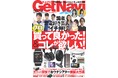 プロのBEST BUY& NEXT BUYを大公開!【ゲットナビ9・10月号は7月24日発売】
