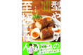 料理人歴9年の枠にとらわれないレシピを紹介! 「型やぶりの至極ごはん」が発売。