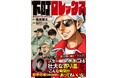日本中が泣いて笑った! キングコング・梶原雄太の最高傑作『下町ロレックス』が7/31(木)発売!