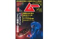 総力特集は、ペンタゴンのUFO戦略と自衛隊 月刊「ムー」9月号発売‼