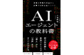 【8月21日発売】"生成AI"の次はコレ! ネクストステージへ踏み出すための理想的な手引書 「AIエージェントの教科書」が登場