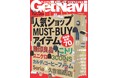 買い逃し厳禁!! 秋の新作が大豊作 「人気ショップMUST-BUYアイテム」【ゲットナビ10.5月号は8月24日配信】