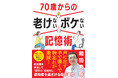 【8月28日発売】物忘れを激減させ、認知症を遠ざける! 70歳からできる簡単で続けられる脳の習慣を紹介した一冊。老年精神医学の専門家・和田秀樹氏による『70歳からの老けないボケない記憶術』が登場!
