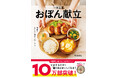【累計発行部数10万部を突破】『一汁三菜おぼん献立』! 発売前からAmazonと楽天ブックスで部門1位を獲得し、大ヒットの料理本が一大ブームに!