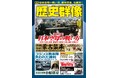 日本空母の戦い方、作戦分析 蒙古襲来、フランス戦車開発史…戦史ファン、歴史ファン必読の3大特集を掲載の「歴史群像」10月号が発売!