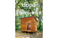 DIYで小屋を作る！『dopa（ドゥーパ！）』2025年10月号（163号）発売
