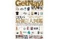 家電から日用品までハイコスパな逸品が大集合!【ゲットナビ11月号は9月24日発売】