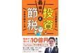 【10月2日発売】総資産10億円の税理士投資家が”投資の近道”を教える『最強の投資と節税 二刀流税理士のお金の増やし方』が登場!