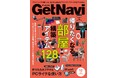 雑誌GetNavi(ゲットナビ)がフルリニューアル！12月号は最強の部屋を構築できるオススメアイテム128選を総力特集【10月24日発売】