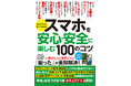 【10月28日発売】アクティブにスマホを使いこなしたいシニアは必読！ 「スマホを安心・安全に楽しむ１００のコツ」が登場