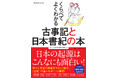 【10月28日発売】日本の起源はこんなにも面白い！　『古事記』と『日本書紀』の2冊が一気にわかる『くらべてよくわかる古事記と日本書紀の本』が登場！