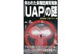 アメリカ軍が公認したＵＦＯの正体とツングースカ大爆発の真相を暴露する!!