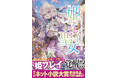 最大級のライトノベル大賞「ネット小説大賞」受賞作がついに書籍化！　“姫プレイ”で異世界を救う!?　話題沸騰のファンタジー『姫プレイ聖女』が登場！