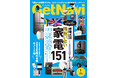 雑誌GetNavi(ゲットナビ)1月号は「家電大賞」のノミネート家電を大発表！買って贈って間違いない最新家電151点を総力特集【11月21日発売】