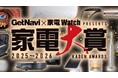 2025年の家電ナンバーワンを投票で決める「家電大賞」がスタート！ロボット掃除機からEVまで20部門151製品がノミネート