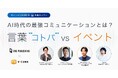【参加無料】AI時代の最強のコミュニケーションは「言葉」か「イベント」か!? オンラインセミナー開催