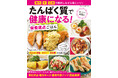 【12月2日発売】しっかり食べて健康に！　鶏肉・卵・豆腐のたんぱく質豊富なレシピ本　『たんぱく質で健康になる！　栄養満点ごはん』が発売。